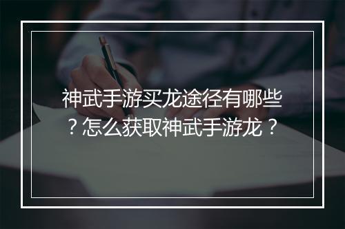 神武手游买龙途径有哪些？怎么获取神武手游龙？