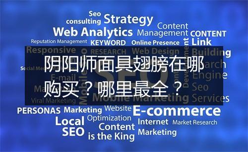 阴阳师面具翅膀在哪购买？哪里最全？