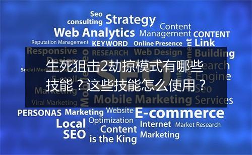 生死狙击2劫掠模式有哪些技能？这些技能怎么使用？