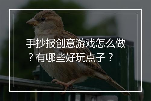 手抄报创意游戏怎么做？有哪些好玩点子？