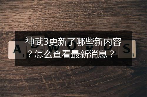 神武3更新了哪些新内容？怎么查看最新消息？