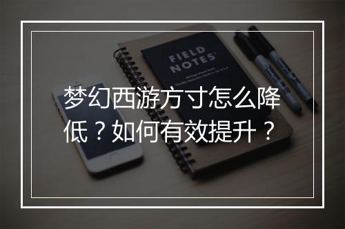 梦幻西游方寸怎么降低？如何有效提升？