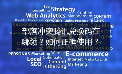 部落冲突腾讯兑换码在哪领？如何正确使用？