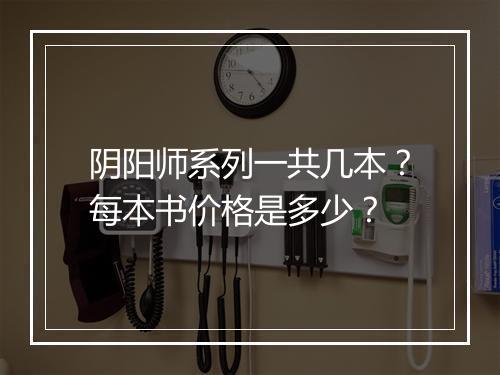 阴阳师系列一共几本？每本书价格是多少？
