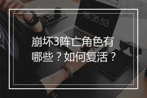 崩坏3阵亡角色有哪些？如何复活？
