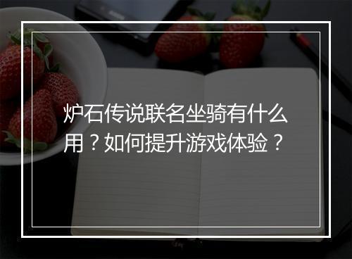 炉石传说联名坐骑有什么用？如何提升游戏体验？