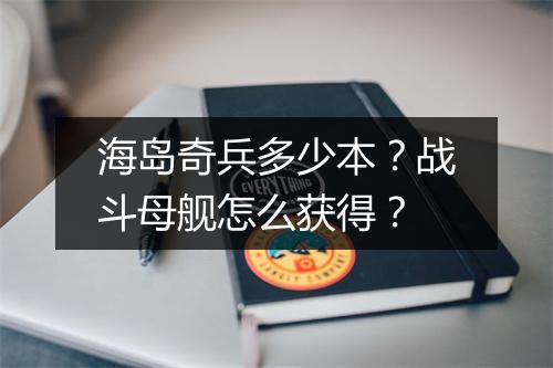 海岛奇兵多少本？战斗母舰怎么获得？