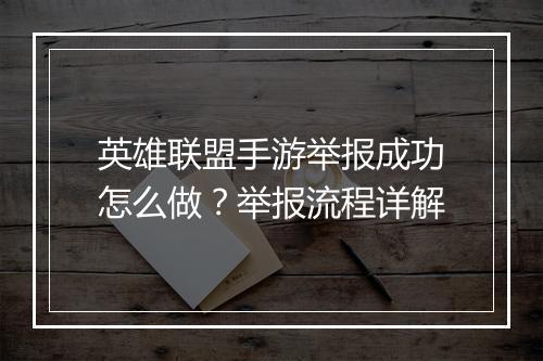英雄联盟手游举报成功怎么做？举报流程详解