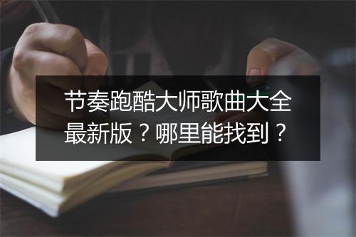 节奏跑酷大师歌曲大全最新版？哪里能找到？