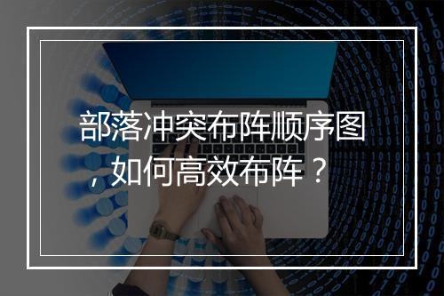 部落冲突布阵顺序图，如何高效布阵？