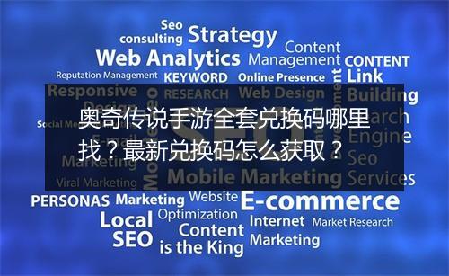 奥奇传说手游全套兑换码哪里找?最新兑换码怎么获取?