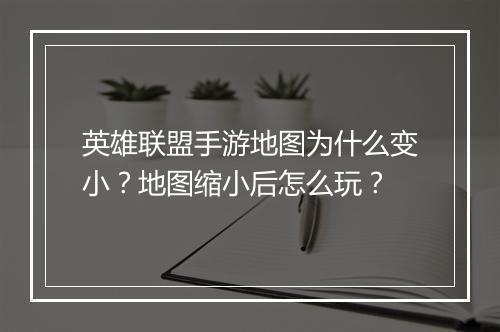 英雄联盟手游地图为什么变小？地图缩小后怎么玩？