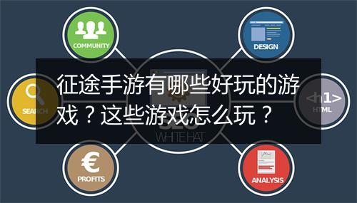 征途手游有哪些好玩的游戏？这些游戏怎么玩？