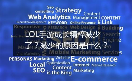 LOL手游成长精粹减少了？减少的原因是什么？
