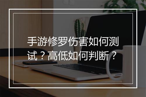 手游修罗伤害如何测试？高低如何判断？