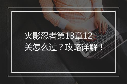 火影忍者第13章12关怎么过？攻略详解！