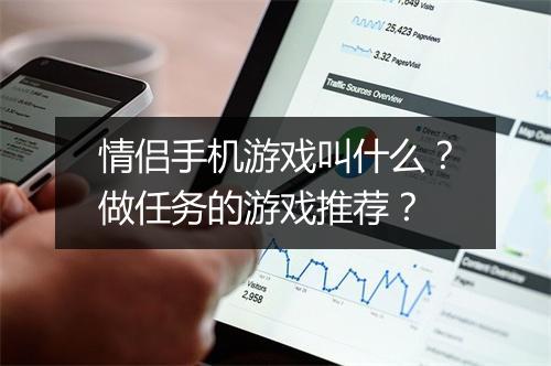 情侣手机游戏叫什么？做任务的游戏推荐？