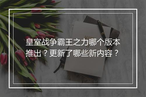皇室战争霸王之力哪个版本推出？更新了哪些新内容？