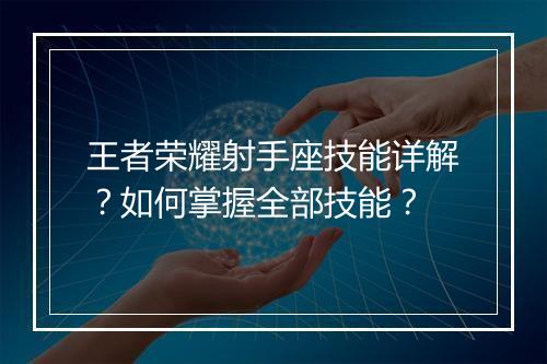 王者荣耀射手座技能详解？如何掌握全部技能？