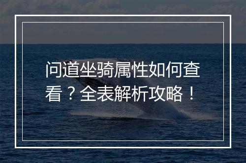 问道坐骑属性如何查看？全表解析攻略！
