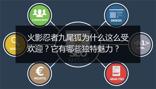 火影忍者九尾狐为什么这么受欢迎？它有哪些独特魅力？