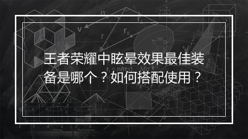 王者荣耀中眩晕效果最佳装备是哪个？如何搭配使用？