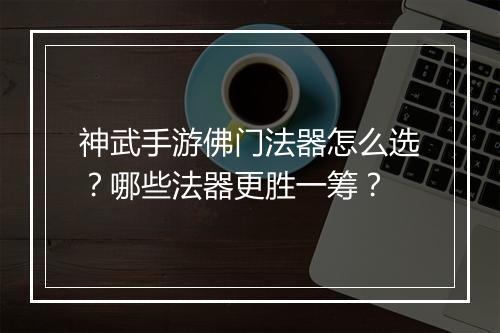 神武手游佛门法器怎么选？哪些法器更胜一筹？