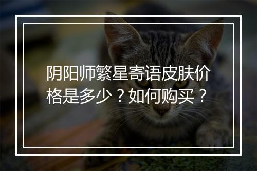 阴阳师繁星寄语皮肤价格是多少？如何购买？
