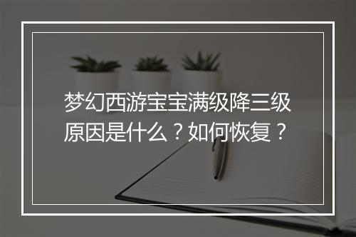 梦幻西游宝宝满级降三级原因是什么？如何恢复？