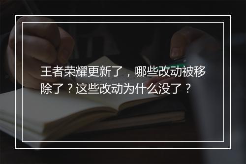 王者荣耀更新了，哪些改动被移除了？这些改动为什么没了？