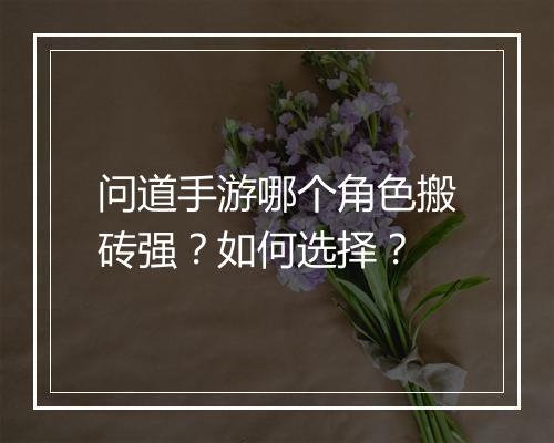 问道手游哪个角色搬砖强？如何选择？