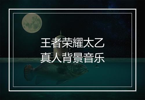 王者荣耀太乙真人背景音乐