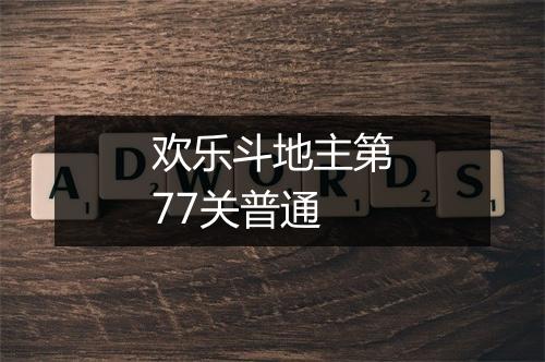 欢乐斗地主第77关普通
