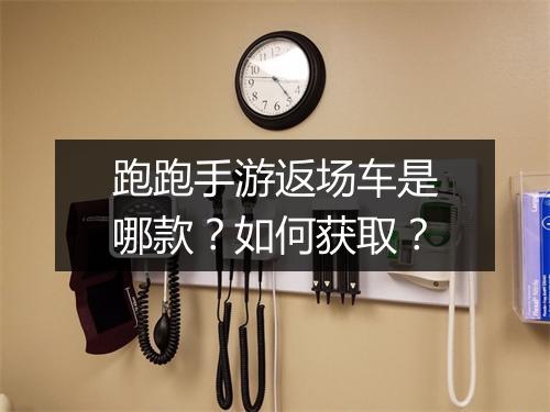 跑跑手游返场车是哪款？如何获取？