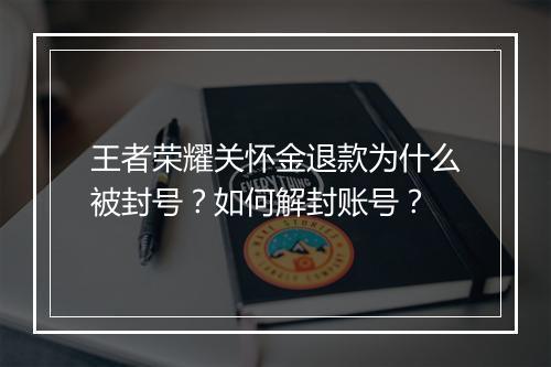王者荣耀关怀金退款为什么被封号？如何解封账号？