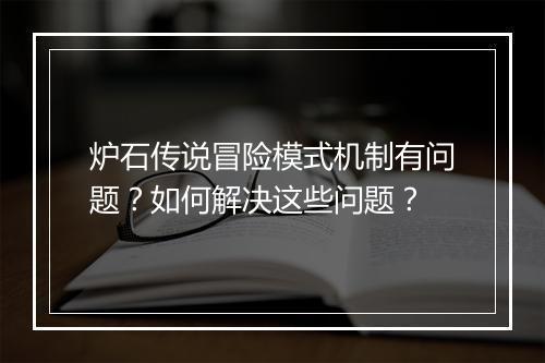 炉石传说冒险模式机制有问题？如何解决这些问题？