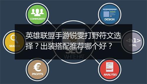 英雄联盟手游锐雯打野符文选择？出装搭配推荐哪个好？