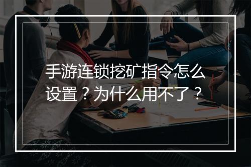 手游连锁挖矿指令怎么设置？为什么用不了？