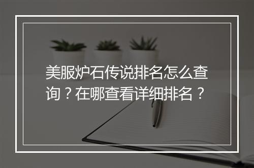 美服炉石传说排名怎么查询?在哪查看详细排名?