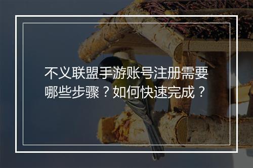 不义联盟手游账号注册需要哪些步骤？如何快速完成？