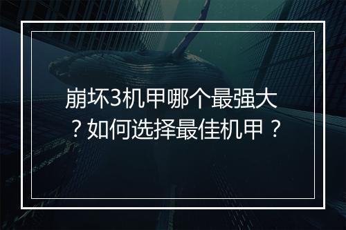 崩坏3机甲哪个最强大？如何选择最佳机甲？