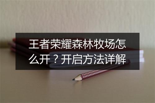 王者荣耀森林牧场怎么开？开启方法详解