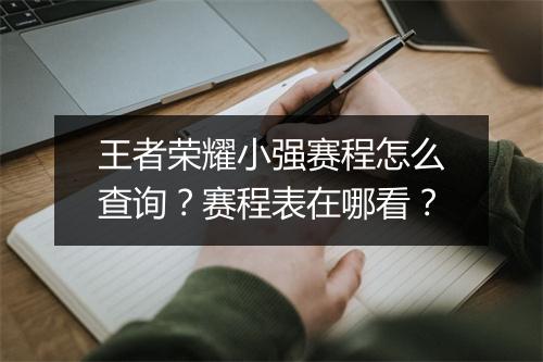 王者荣耀小强赛程怎么查询？赛程表在哪看？