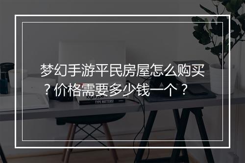 梦幻手游平民房屋怎么购买？价格需要多少钱一个？