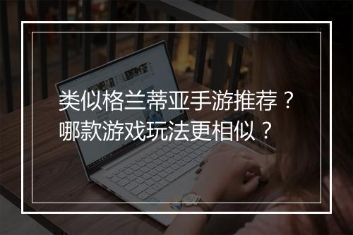 类似格兰蒂亚手游推荐？哪款游戏玩法更相似？