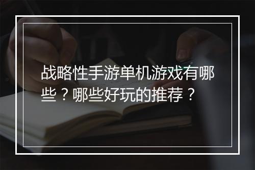 战略性手游单机游戏有哪些？哪些好玩的推荐？