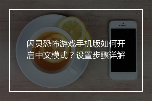 闪灵恐怖游戏手机版如何开启中文模式？设置步骤详解