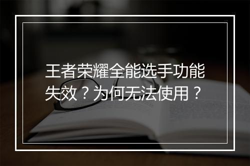 王者荣耀全能选手功能失效？为何无法使用？