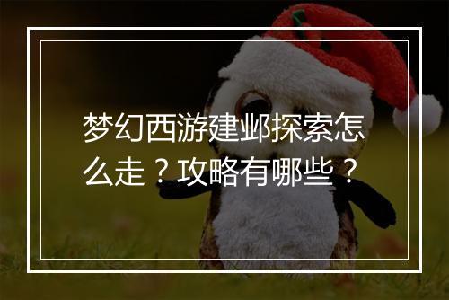 梦幻西游建邺探索怎么走？攻略有哪些？