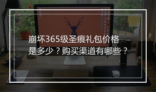 崩坏365级圣痕礼包价格是多少？购买渠道有哪些？